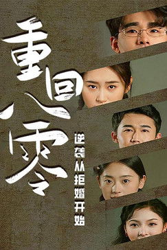 重回80，逆袭从拒婚开始 poster