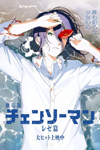 Chainsaw Man - La película: El arco de Reze — poster 14, 2000 × 3000