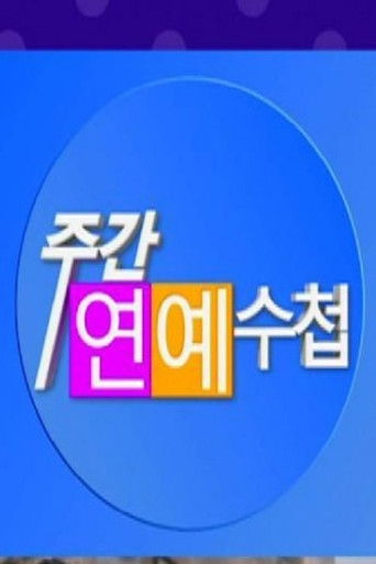 주간연예수첩 poster