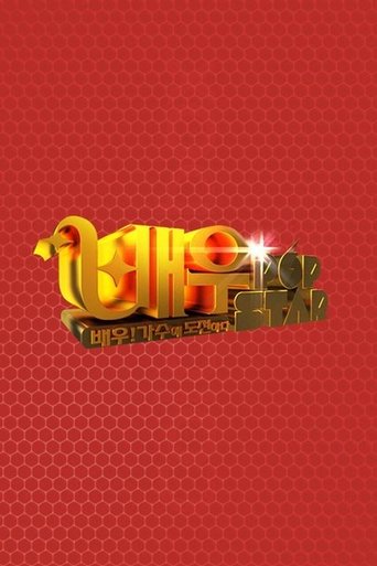 설날특집 배우 팝스타: Season 1