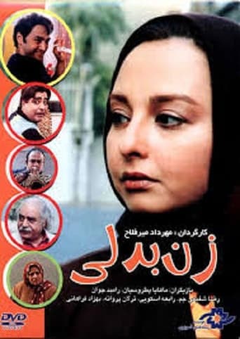 Poster of زن بدلی