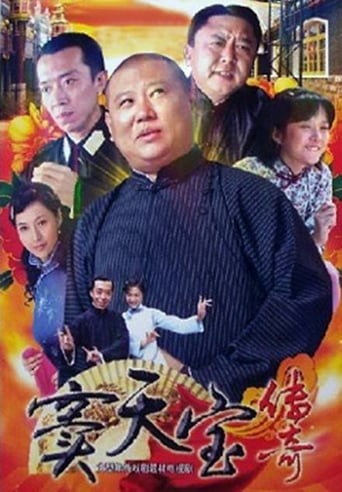 Poster of 窦天宝传奇