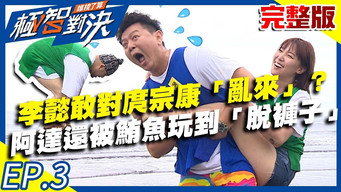 李懿超狠敢对庹宗康「乱来」？阿达还被鲔鱼玩到「脱裤子」？！