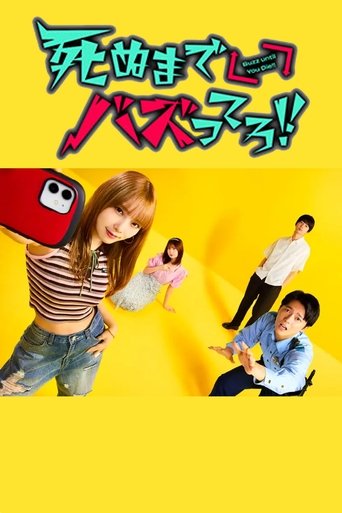 死ぬまでバズってろ！！ (2025)