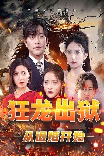 狂龙出狱:从退婚开始