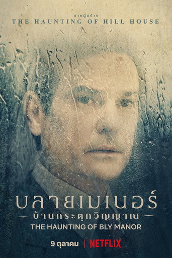 โปสเตอร์ บลายเมเนอร์ บ้านกระตุกวิญญาณ