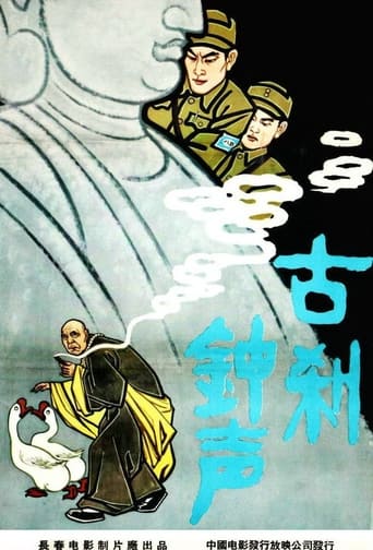 Poster of 古刹钟声