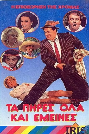 Τα πήρες όλα... κι'...έμεινες (1987年)のポスター画像 - FindKey