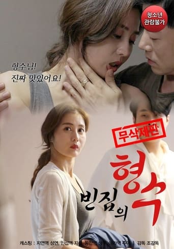 Poster of 빈집의 형수