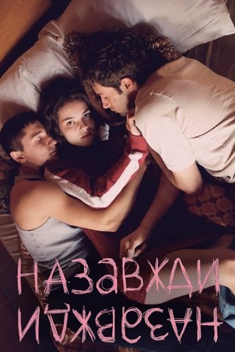 Назавжди-Назавжди Назавжди-Назавжди