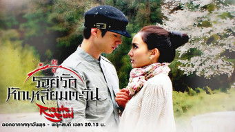 ไรซิงซัน (2014) 予告編