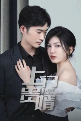 上门贵婿 (2023)