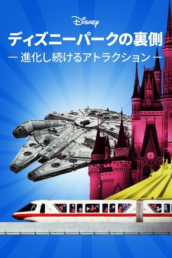 ディズニーパークの裏側 ~進化し続けるアトラクション~