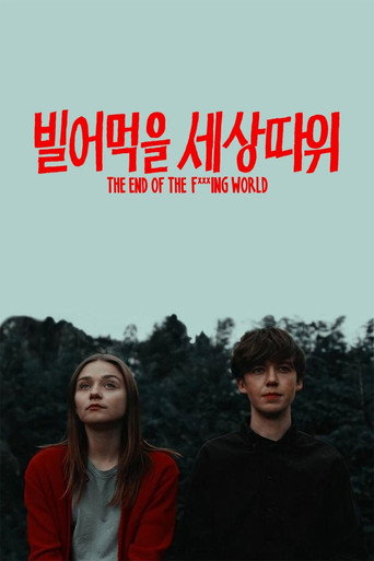 빌어먹을 세상 따위 시즌 1