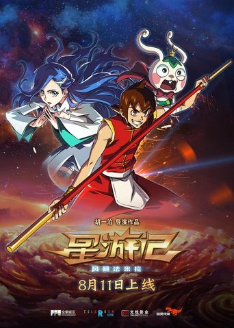 星游记之风暴法米拉 (2017)