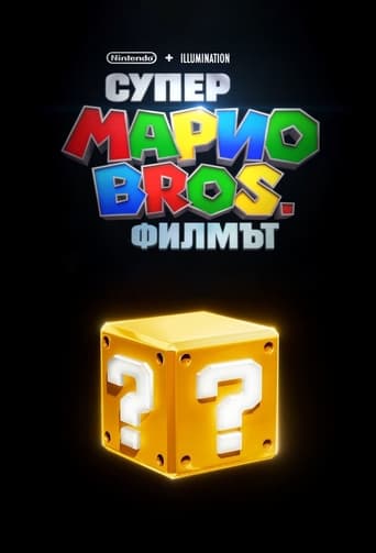 Супер Марио Bros.: Филмът