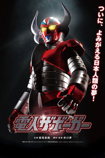 電人ザボーガー (2011)