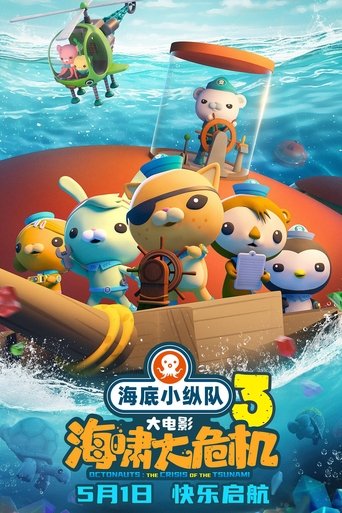 海底小纵队:海啸大危机