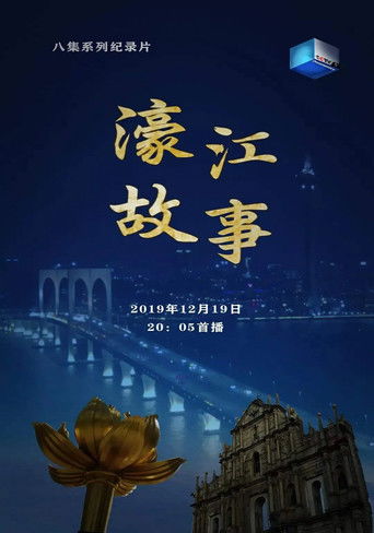 濠江故事 poster