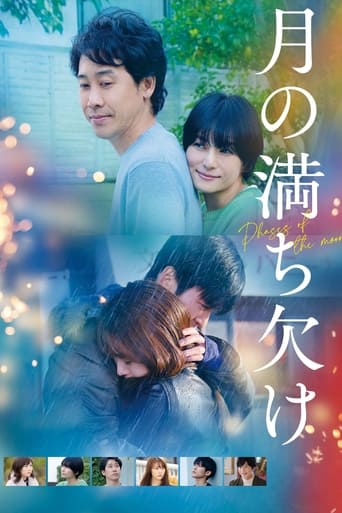 Poster of 月の満ち欠け