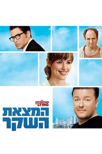 המצאת השקר