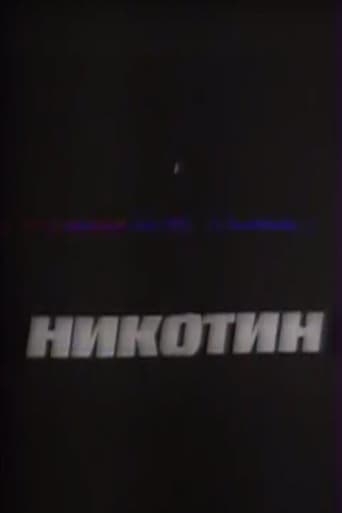 Poster of Никотин