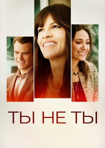 Ты - не ты