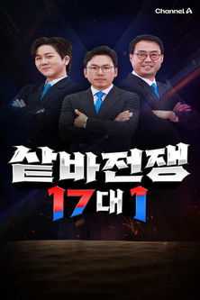 샅바전쟁 17대1 poster