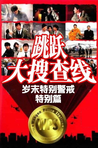 跳跃大搜查线特别篇:岁末特别警戒篇