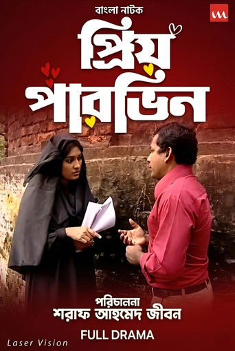 প্রিয় পারভিন (2008年)のポスター画像 - FindKey
