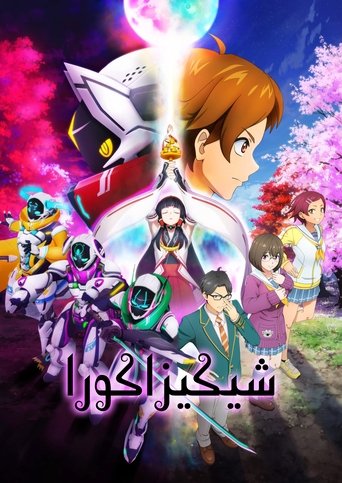 شيكيزاكورا