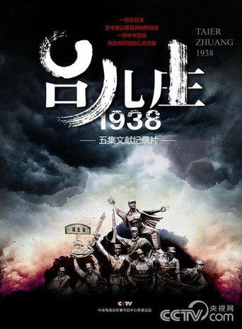 台儿庄一九三八 poster