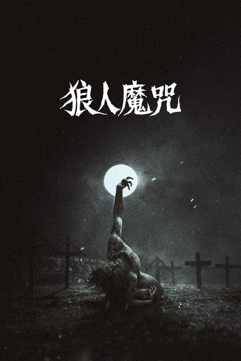 人狼沃武夫