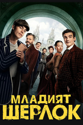 Младият Шерлок