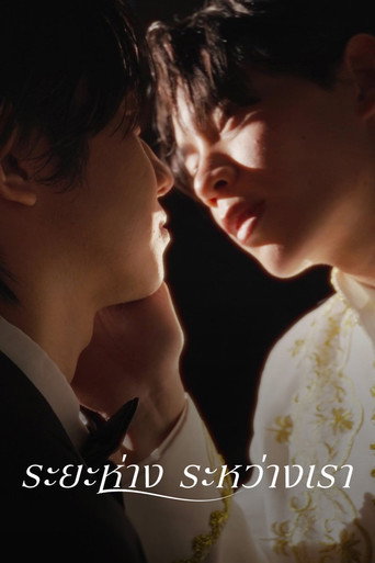 โปสเตอร์ That Nerd is my Brother in Law ระยะห่างระหว่างเรา (2024)