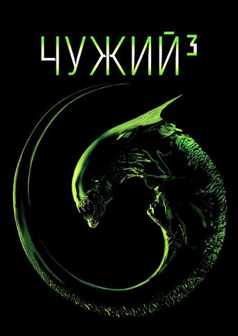 Чужий&sup3; (1992)