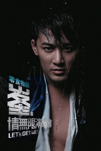 林峰2009峯&middot;情无限香港演唱会 (2009)