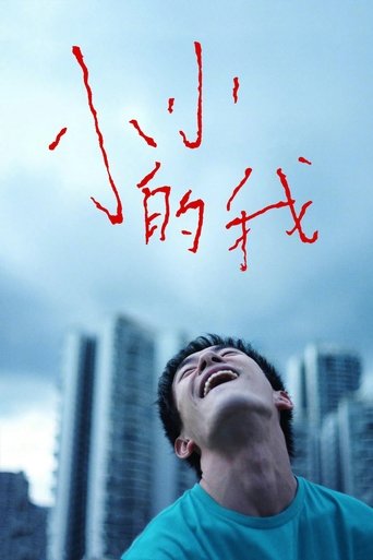 小小的我