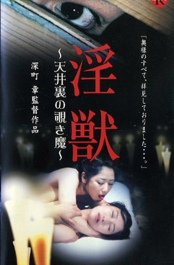 淫獣 ~天井裏の覗き魔~