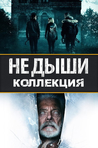 Не дыши (Коллекция)
