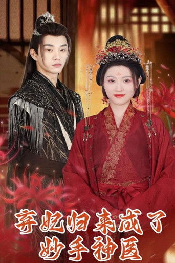 弃妃归来成了妙手神医 poster