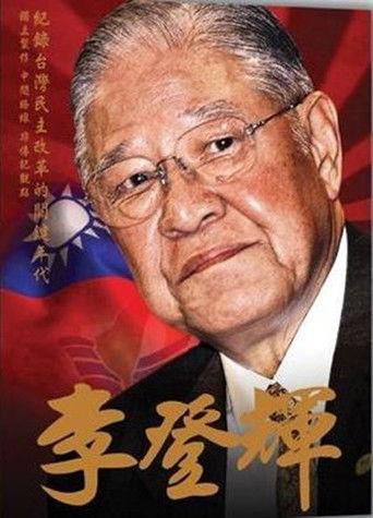 李登輝 poster