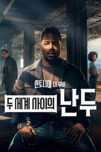 신토니아 더 무비: 두 세계 사이의 난두