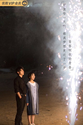 等等啊我的青春 — Pósters 15
