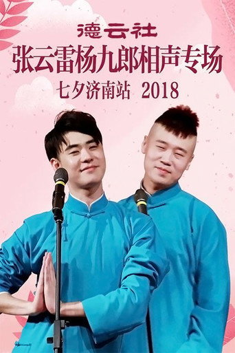 德云社张云雷杨九郎相声专场七夕济南站