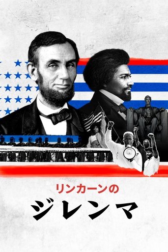 リンカーンのジレンマ