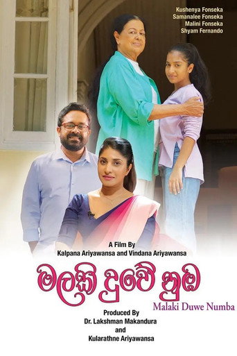 මලකි දුවේ නුඹ