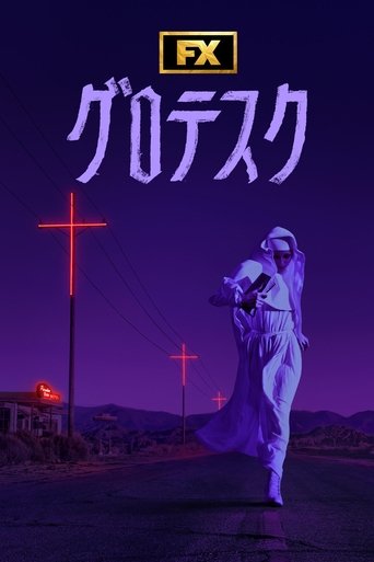 グロテスク