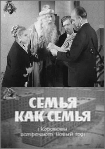 семья как семья