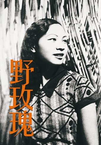 野玫瑰 (1932)